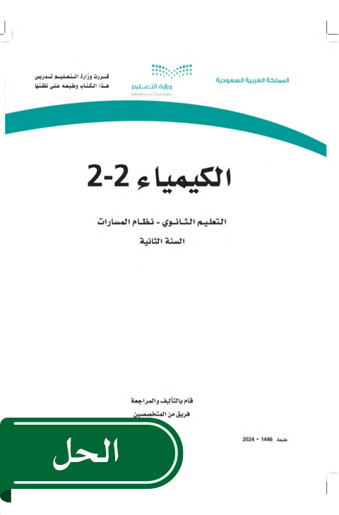 حل كيمياء2-2 ثاني ثانوي الفصل الدراسي الثاني