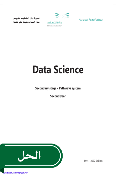 حل Data science ثالث ثانوي الفصل الدراسي الأول