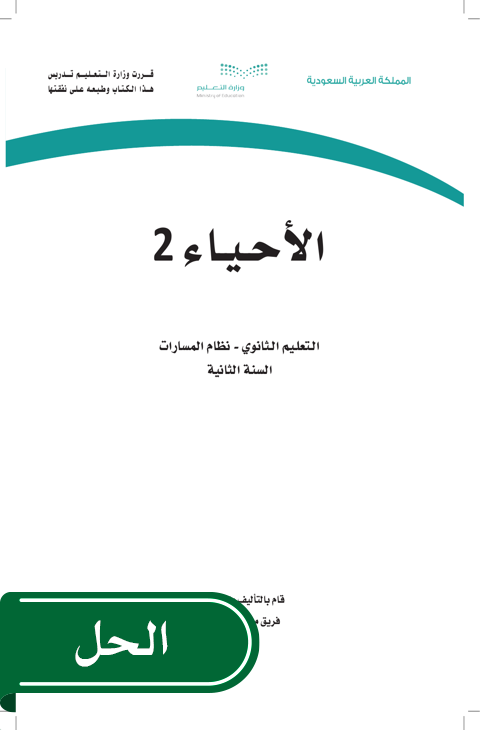 حل الأحياء 2 ثاني ثانوي الفصل الدراسي الثاني