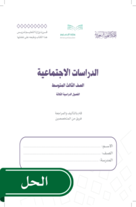 حل الدراسات الاجتماعية ثالث متوسط الفصل الدراسي الثاني