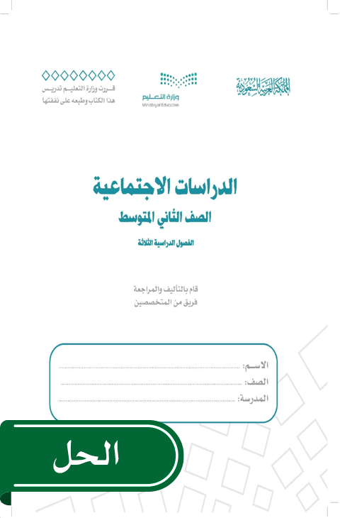 حل الدراسات الاجتماعية ثاني متوسط الفصل الدراسي الأول