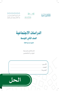 حل الدراسات الاجتماعية ثاني متوسط الفصل الدراسي الثاني