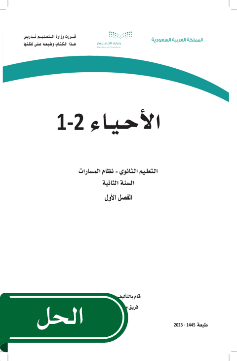 حل الأحياء 2-1 ثاني ثانوي الفصل الدراسي الأول