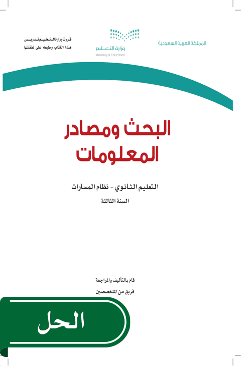حل البحث ومصادر المعلومات ثالث ثانوي الفصل الدراسي الأول