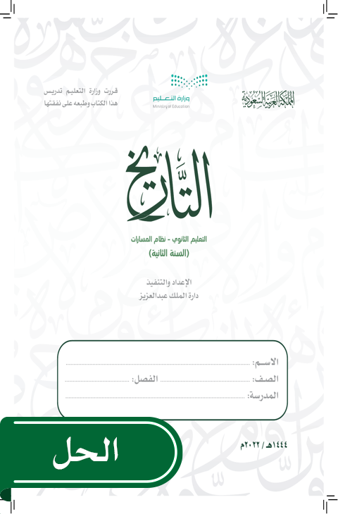 حل التاريخ ثاني ثانوي الفصل الدراسي الثاني