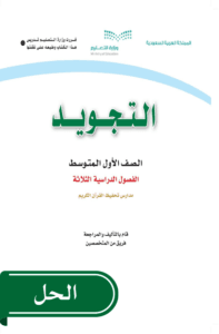حل التجويد أول متوسط الفصل الدراسي الأول