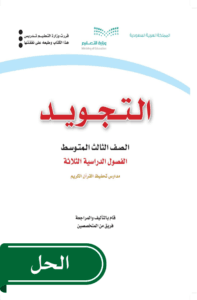 حل التجويد ثالث متوسط الفصل الدراسي الأول