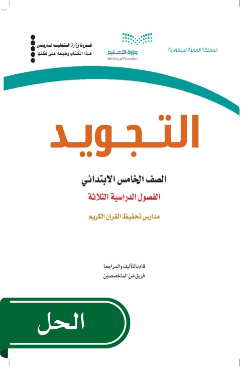 حل التجويد خامس ابتدائي الفصل الدراسي الأول