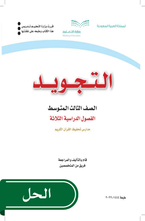 حل تجويد ثالث متوسط الفصل الدراسي الثاني
