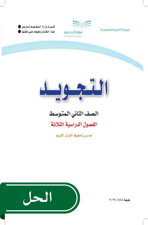 حل تجويد ثاني متوسط الفصل الدراسي الثاني