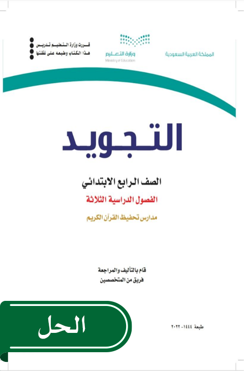 حل التجويد رابع ابتدائي الفصل الدراسي الثاني