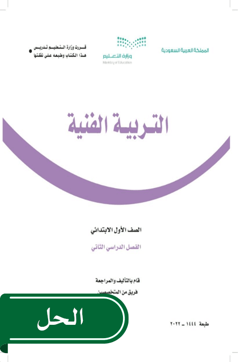 حل التربية الفنية أول ابتدائي الفصل الدراسي الثاني