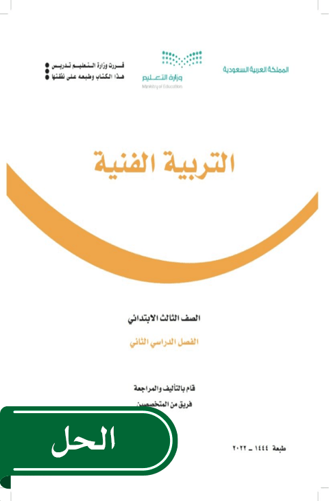 حل التربية الفنية ثالث ابتدائي الفصل الدراسي الثاني