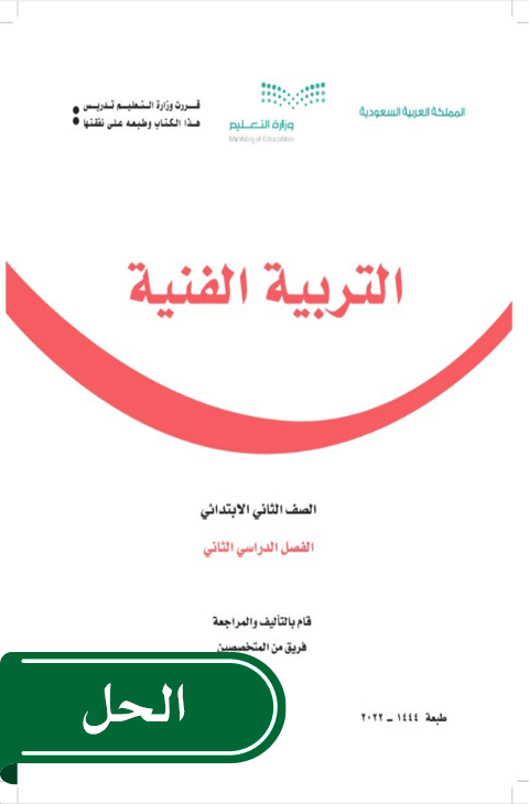 حل التربية الفنية ثاني ابتدائي الفصل الدراسي الثاني