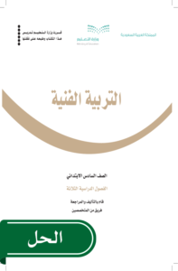 حل التربية الفنية سادس ابتدائي الفصل الدراسي الثاني