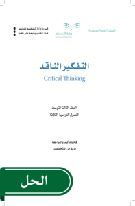 حل التفكير الناقد ثالث متوسط الفصل الدراسي الأول