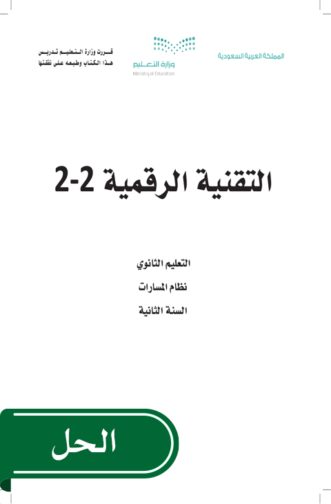 حل التقنية الرقمية 2-2 ثاني ثانوي الفصل الدراسي الثاني