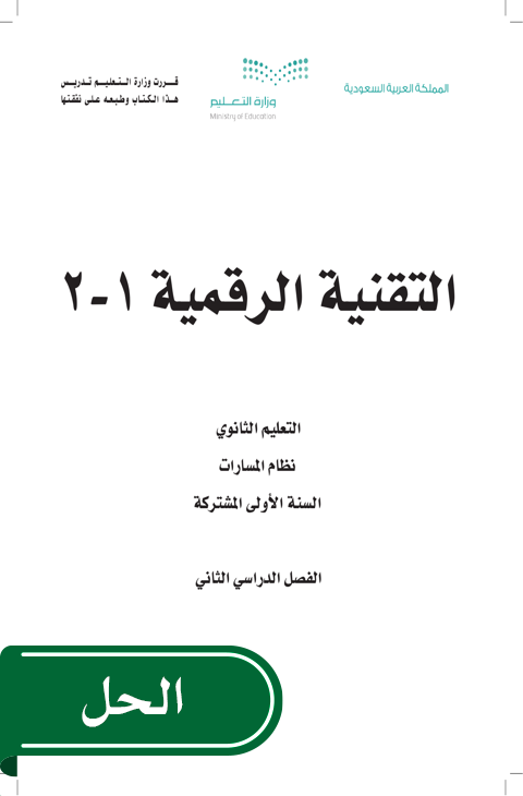 حل التقنية الرقمية 2 أول ثانوي الفصل الدراسي الثاني