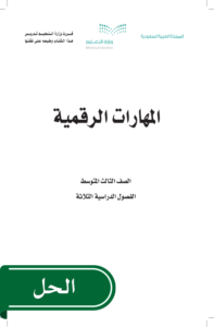 حل المهارات الرقمية ثالث متوسط الفصل الدراسي الثاني