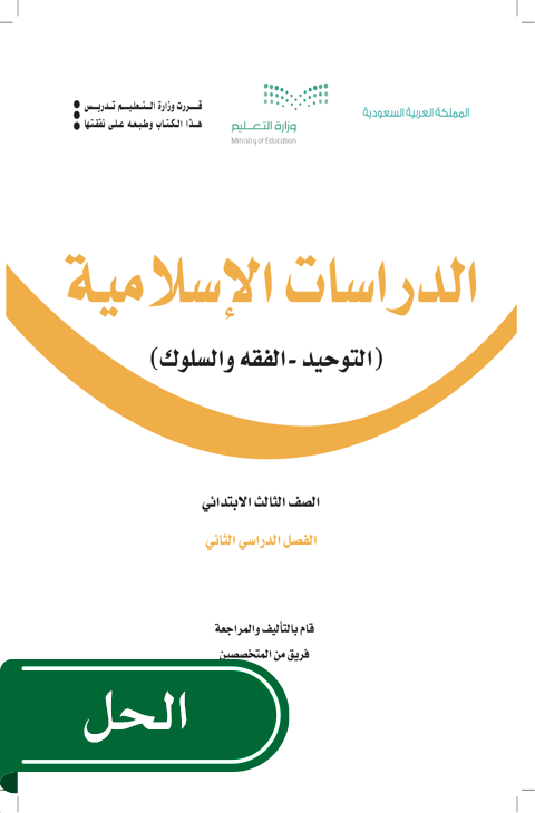 حل الدراسات الاسلامية ثالث ابتدائي الفصل الدراسي الثاني