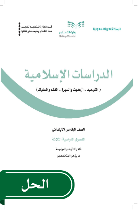 حل الدراسات الاسلامية خامس ابتدائي الفصل الدراسي الأول