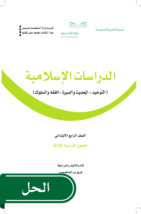 حل الدراسات الاسلامية رابع ابتدائي الفصل الدراسي الأول