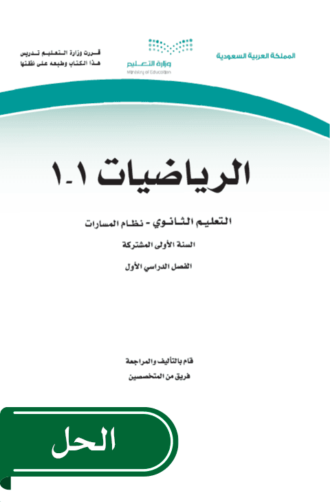حل الرياضيات 1_1 أول ثانوي الفصل الدراسي الأول