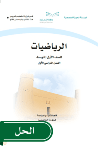 حل الرياضيات أول متوسط الفصل الدراسي الأول