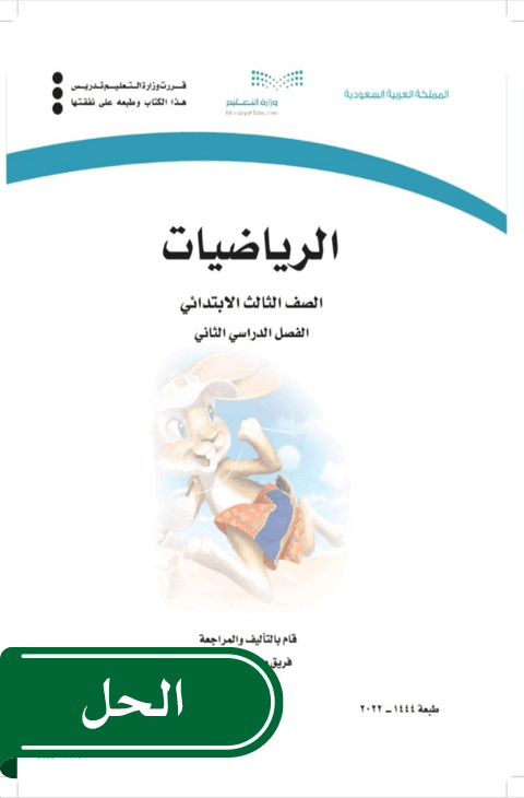 حل رياضيات ثالث ابتدائي الفصل الدراسي الثاني