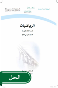 حل الرياضيات ثالث متوسط الفصل الدراسي الأول