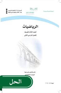 حل رياضيات ثالث متوسط الفصل الدراسي الثاني
