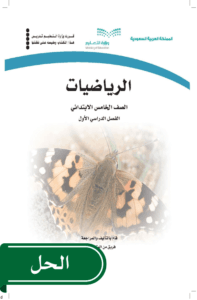 حل الرياضيات خامس ابتدائي الفصل الدراسي الأول