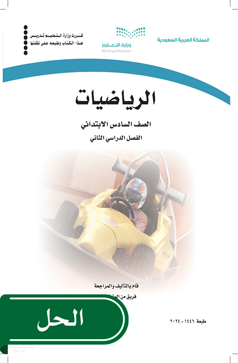 حل رياضيات سادس ابتدائي الفصل الدراسي الثاني