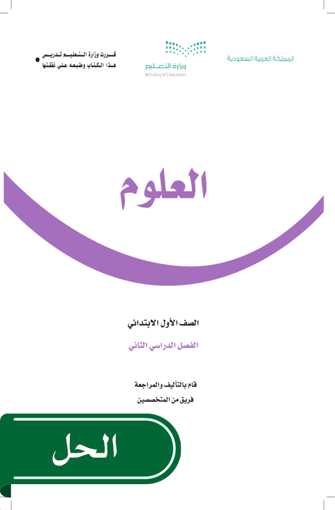 حل العلوم أول ابتدائي الفصل الدراسي الثاني