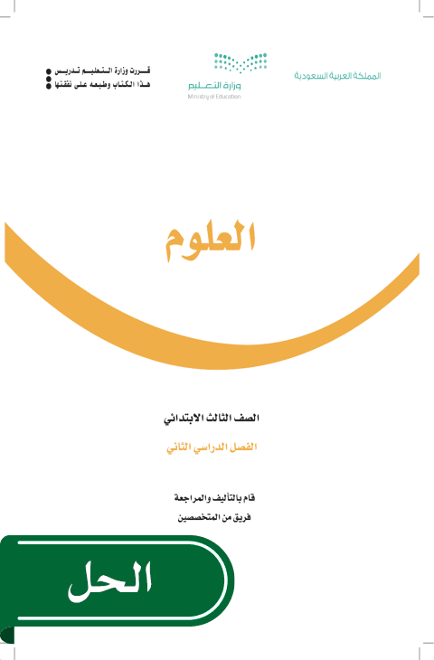 حل العلوم ثالث ابتدائي الفصل الدراسي الثاني