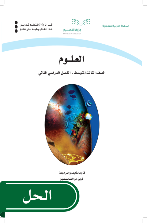 حل العلوم ثالث متوسط الفصل الدراسي الثاني