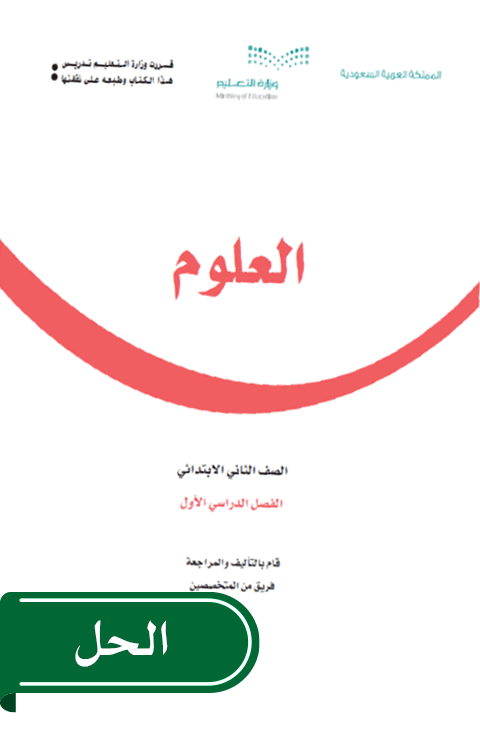 حل العلوم ثاني ابتدائي الفصل الدراسي الأول