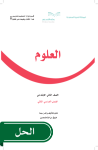 حل العلوم ثاني ابتدائي الفصل الدراسي الثاني