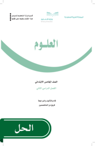 حل العلوم خامس ابتدائي الفصل الدراسي الثاني