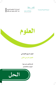 حل العلوم رابع ابتدائي الفصل الدراسي الثاني