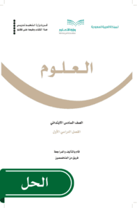 حل العلوم سادس ابتدائي الفصل الدراسي الأول