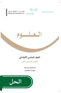 حل العلوم سادس ابتدائي الفصل الدراسي الثاني