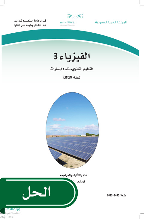 حل الفيزياء 3 ثالث ثانوي الفصل الدراسي الثاني