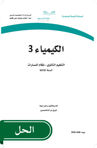 حل الكيمياء 3 ثالث ثانوي الفصل الدراسي الأول