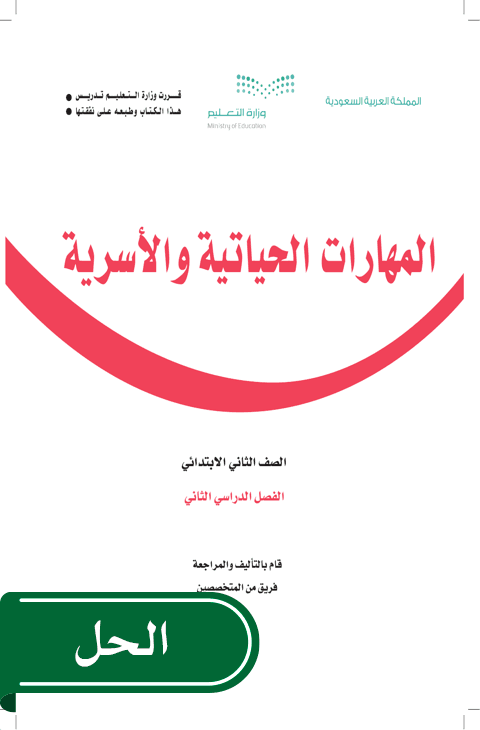 حل المهارات الحياتية والأسرية ثاني ابتدائي الفصل الدراسي الثاني