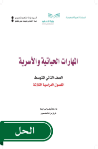 حل المهارات الحياتية والأسرية ثاني متوسط الفصل الدراسي الأول