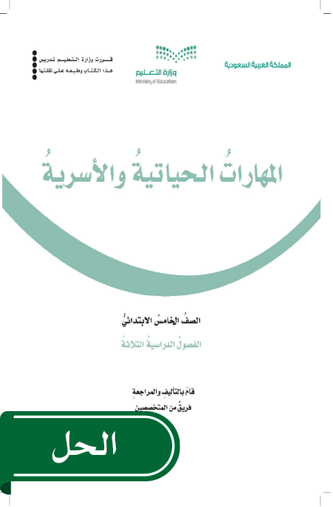 حل المهارات الحياتية والأسرية خامس ابتدائي الفصل الدراسي الأول
