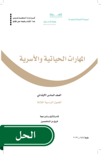 حل المهارات الحياتية والأسرية سادس ابتدائي الفصل الدراسي الثاني