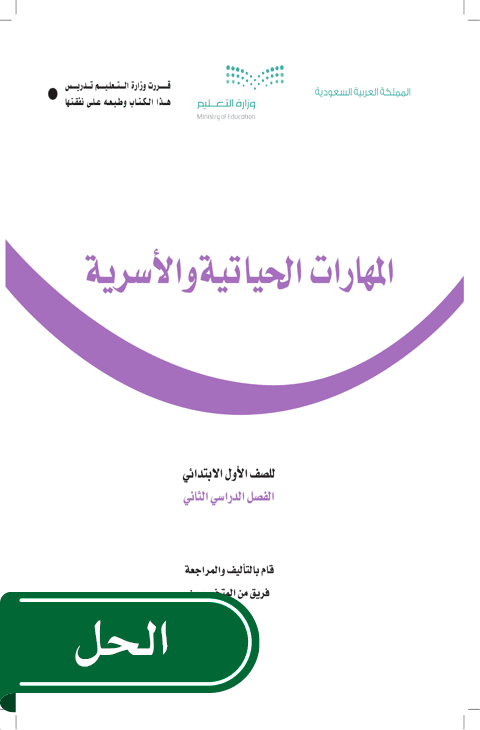 حل المهارات الحياتية والاسرية أول ابتدائي الفصل الدراسي الثاني