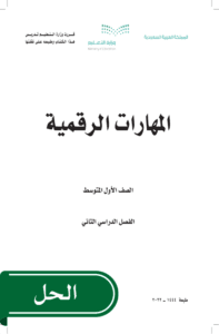 حل المهارات الرقمية أول متوسط الفصل الدراسي الثاني